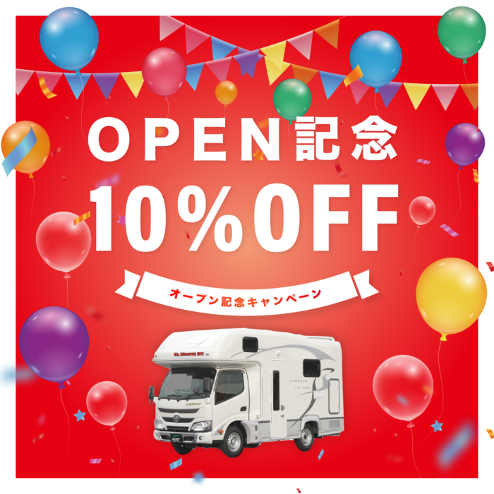 Open記念開催 船橋本店の転居先d2ケーヨーホームセンター新船橋店の領収書でキャンピングカーのレンタルが10 Off キャンピングカーレンタル 東京 千葉 エルモンテrv Open記念開催 船橋本店の転居先d2ケーヨーホームセンター新船橋店の領収書でキャンピングカーのレンタルが10 Off キャンピングカーレンタル 東京 千葉 エルモンテrv